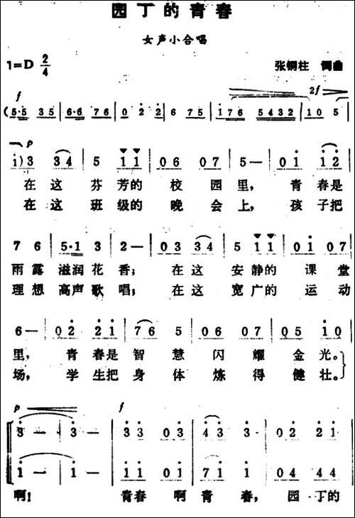 园丁的青春-女声小合唱-合唱曲谱