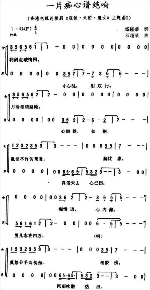 一片痴心谱绝响-广州方言歌曲-合唱曲谱