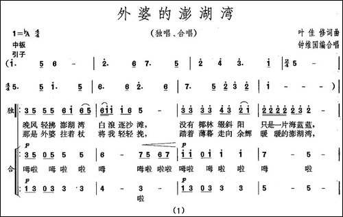 外婆的澎湖湾-钟维国编合唱版-合唱曲谱