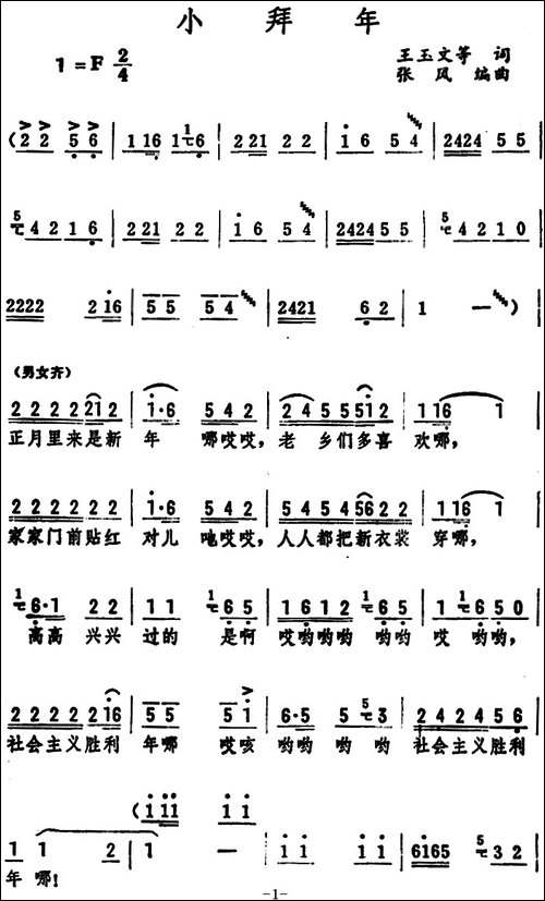 小拜年--王玉文-等词-张风编曲-合唱曲谱
