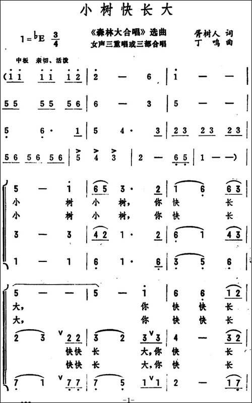 小树快长大-《森林大合唱》选曲-女声三重唱或三部合唱-合唱曲谱