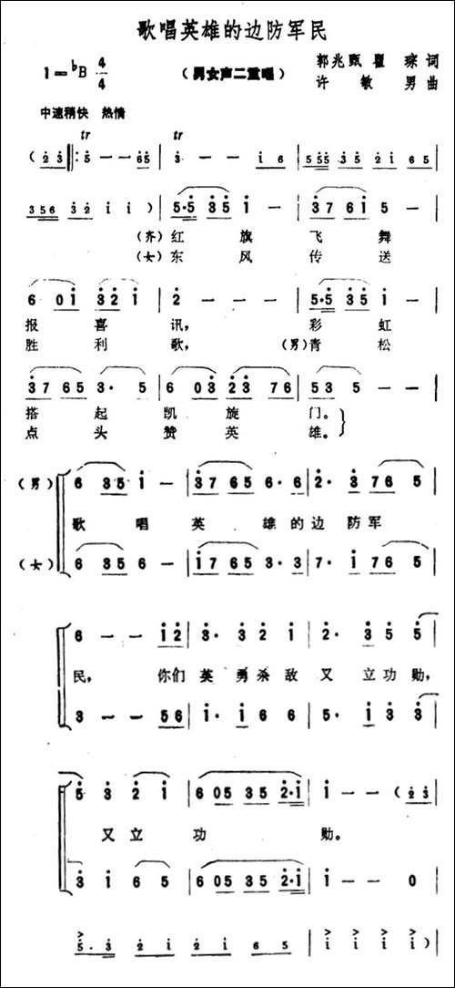 歌唱英雄的边防军民-二重唱-合唱曲谱