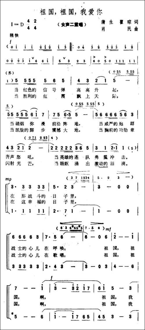 祖国，祖国，我爱你-蒲生、翟琮词-肖民曲-合唱曲谱
