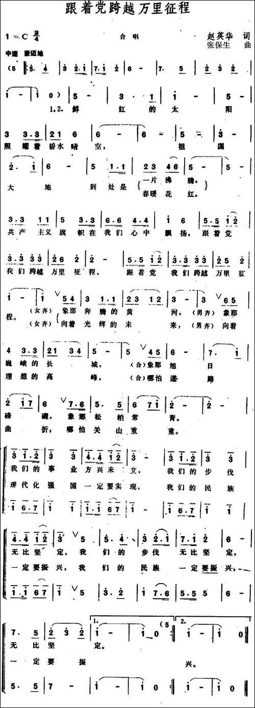 跟着党跨越万里征程--合唱曲谱
