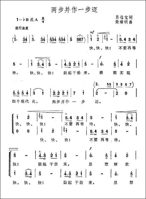 两步并作一步迈-合唱曲谱