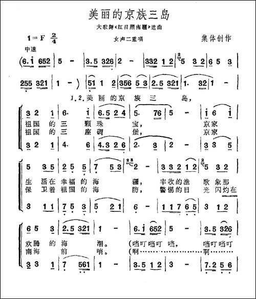 美丽的京族三岛-合唱曲谱