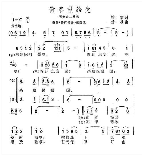青春献给党-电影《特殊任务》主题曲-合唱曲谱