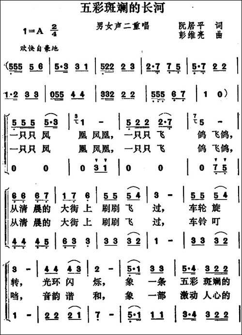 五彩斑斓的长河-二重唱-合唱曲谱