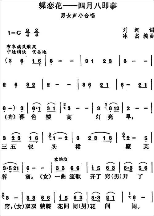 蝶恋花·四月八即事-合唱曲谱