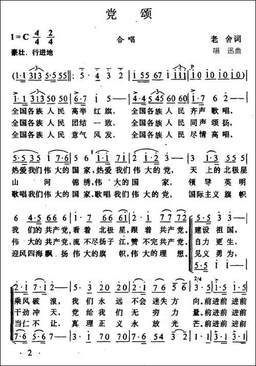 党颂-老舍词-唱讯曲-合唱曲谱