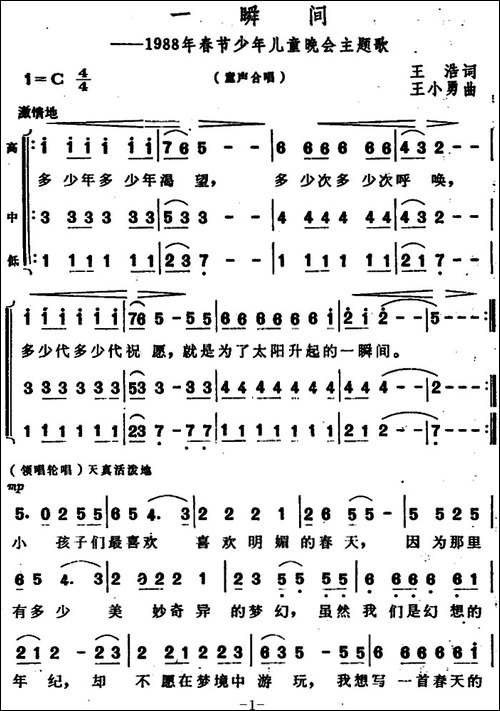 一瞬间-1988年春节少年儿童晚会主题歌-合唱曲谱
