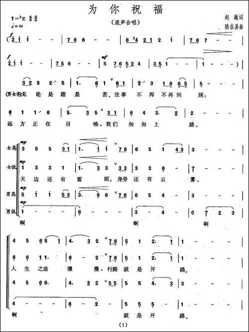 为你祝福-赵越词-陆在易曲-合唱曲谱