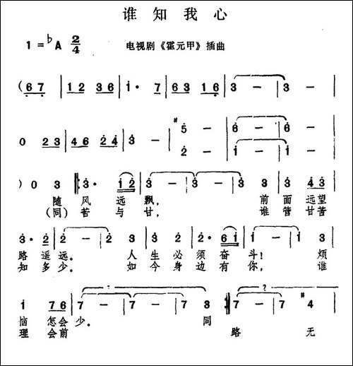 谁知我心-电视剧《大侠霍元甲》插曲-合唱曲谱