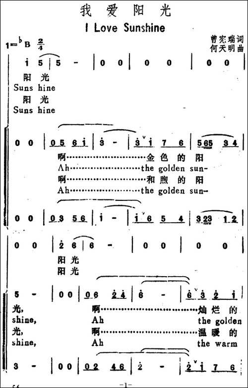 我爱阳光-I-Love-Sun-Shine-汉英文对照-合唱曲谱
