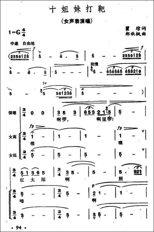 十姐妹打靶-合唱曲谱