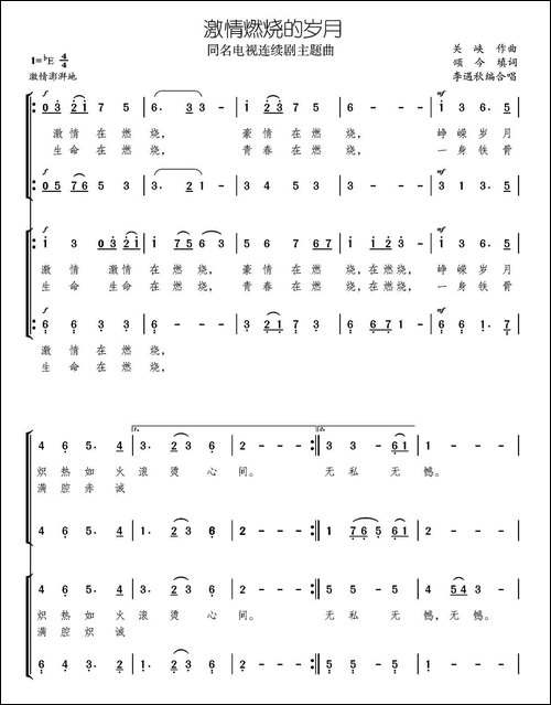 激情燃烧的岁月-同名电视剧主题曲、简谱版-合唱曲谱