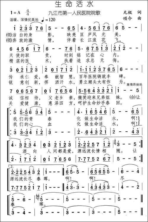 生命活水-九江市第一人民医院院歌-合唱曲谱