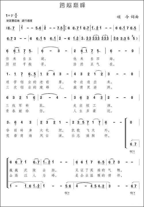 跨越巅峰-颂今-词曲-合唱曲谱