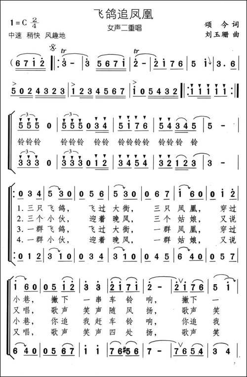 飞鸽追凤凰-颂今词-刘玉珊曲-合唱曲谱