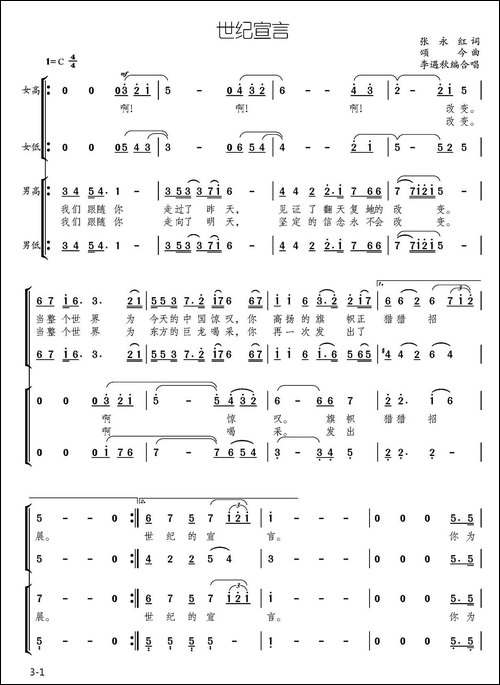 世纪宣言-张永红词-颂今曲-合唱曲谱