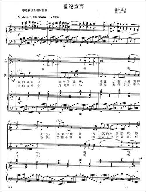 世纪宣言-张永红词-颂今曲、正谱-合唱曲谱