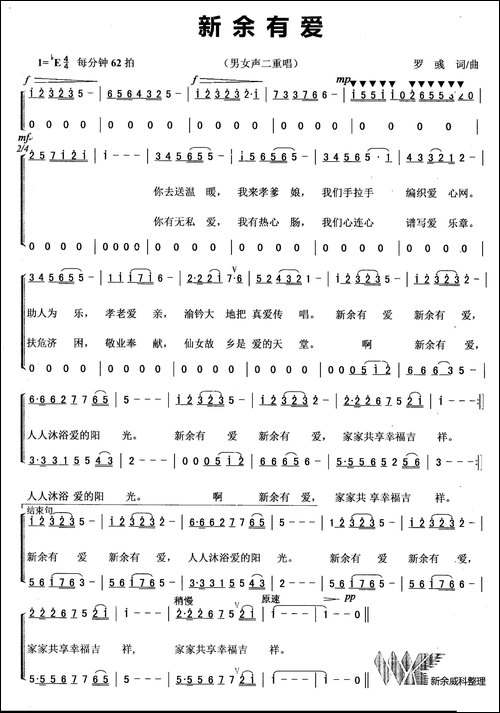 新余有爱-罗彧词曲、男女声二重唱-合唱曲谱