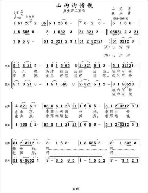 山沟沟情歌-男女声二重唱-合唱曲谱