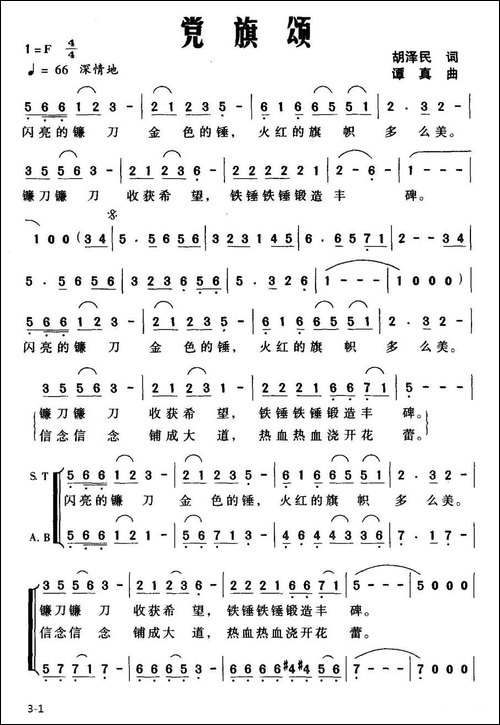 党旗颂-胡泽民词-谭真曲-合唱曲谱