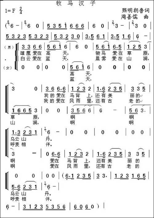 牧马汉子-熙明朝鲁词-周善儒曲-合唱曲谱