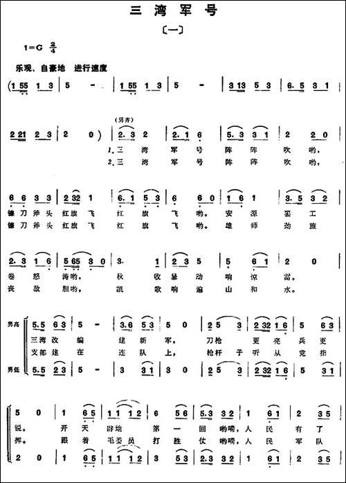 组歌井冈山颂〔一〕三湾军号-合唱曲谱