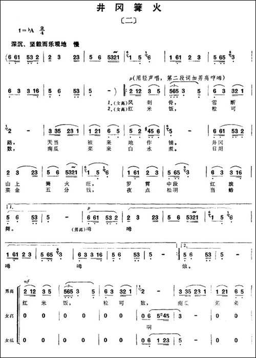 组歌井冈山颂〔二〕井冈篝火-合唱曲谱