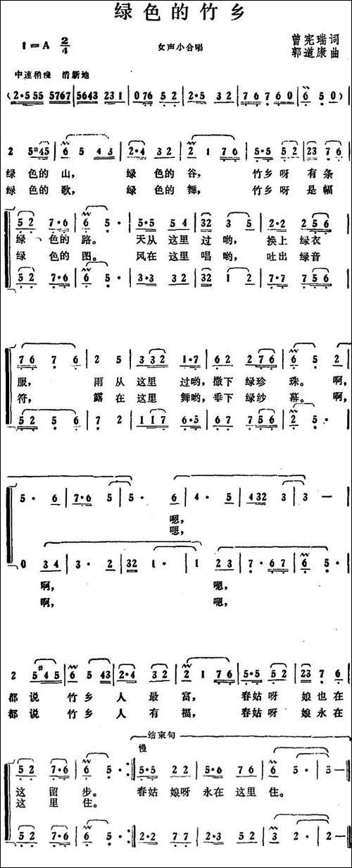 绿色的竹乡--曾宪瑞词-郭道康曲-合唱曲谱