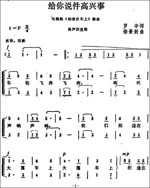 给你说件高兴事-电视剧《相逢在车上》插曲-合唱曲谱
