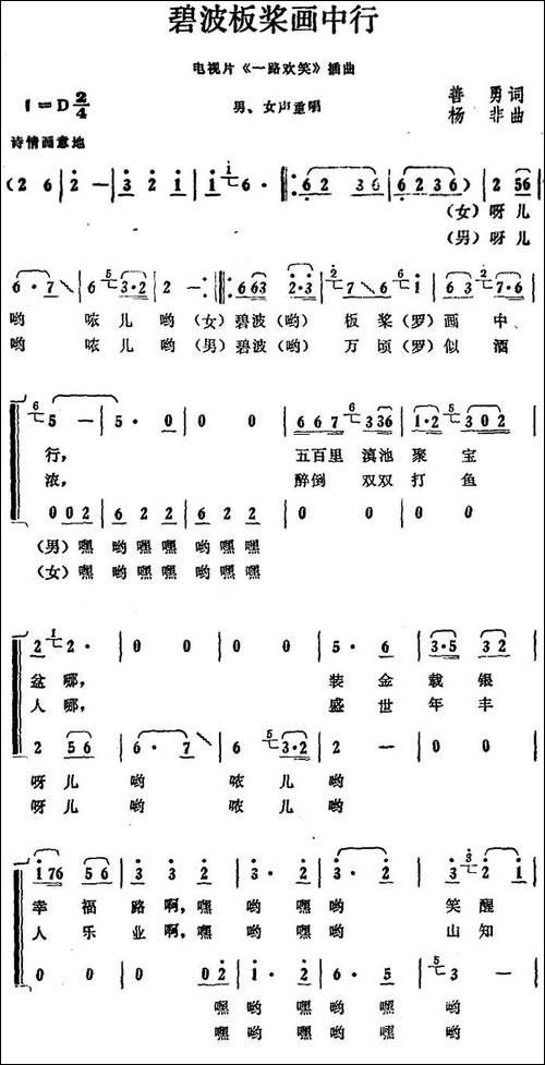 碧波板桨画中行-电视片《一路欢笑》插曲-合唱曲谱