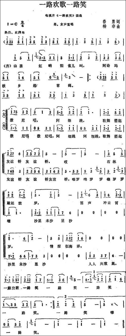 一路欢歌一路笑-电视片《一路欢笑》插曲-合唱曲谱