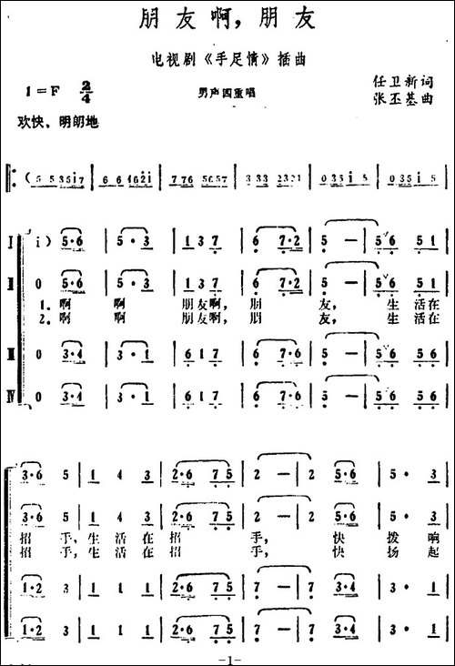 朋友啊，朋友！-电视剧《手足情》插曲-合唱曲谱