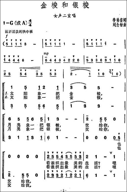 金梭和银梭-李幼容词-刘念劬曲-合唱曲谱