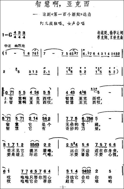 智慧啊，亚克西-歌剧《第一百个新娘》选曲-合唱曲谱