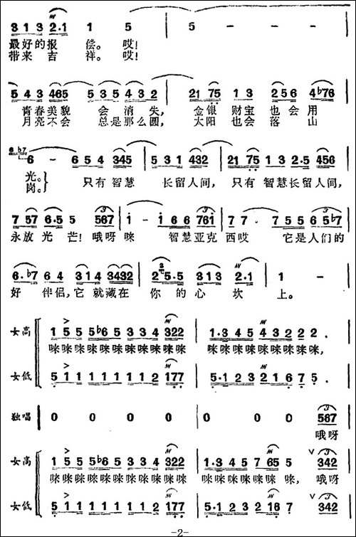 智慧啊，亚克西-歌剧《第一百个新娘》选曲-合唱曲谱