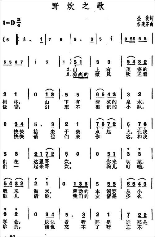 野炊之歌-金波词-谷建芬曲-合唱曲谱