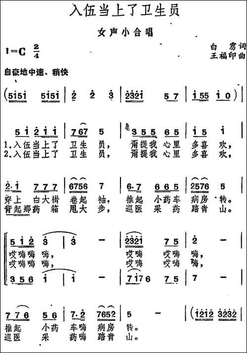 入伍当上了卫生员-合唱曲谱