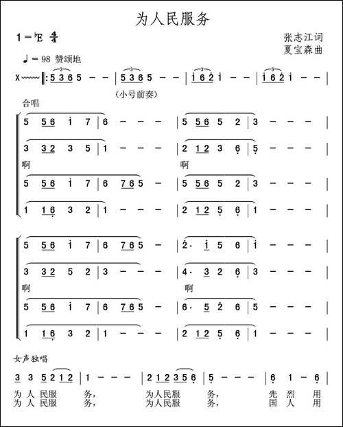 为人民服务-张志江词-夏宝森曲-合唱曲谱