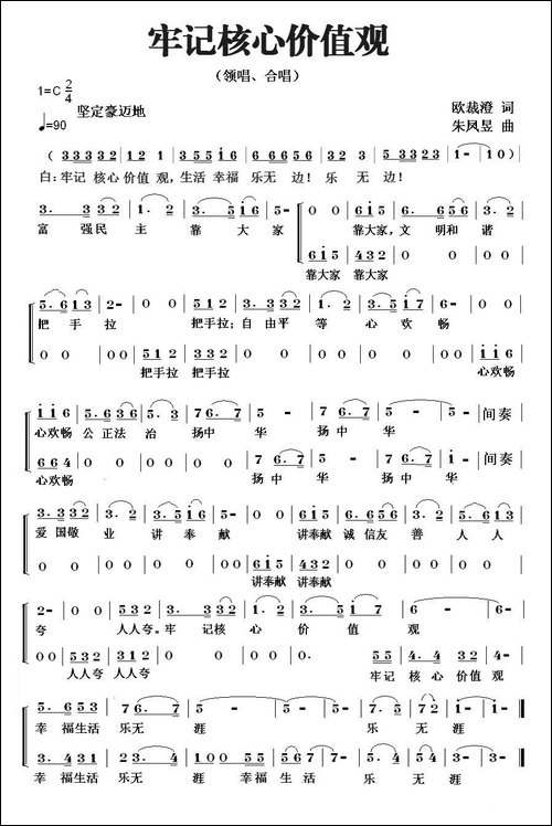 牢记核心价值观-合唱曲谱