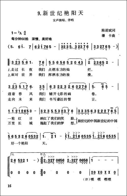 新世纪艳阳天-陈道斌词-珊卡曲、独唱+伴唱-合唱曲谱