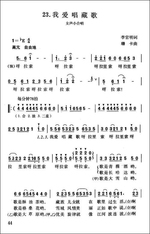 我爱唱藏歌-李官明词-珊卡曲-合唱曲谱