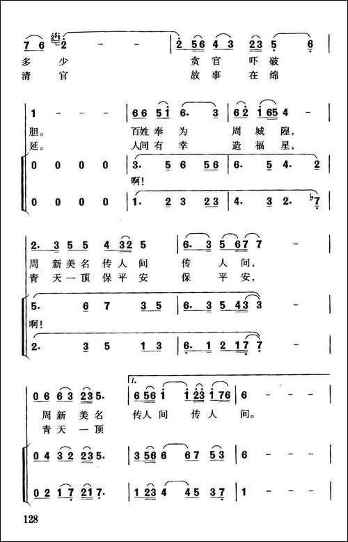 清官周新-独唱+伴唱-合唱曲谱