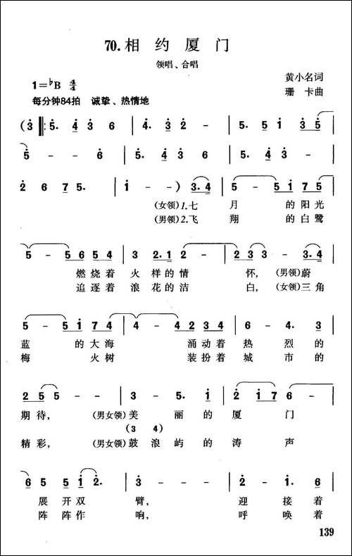 相约厦门-黄小名词-珊卡曲-合唱曲谱