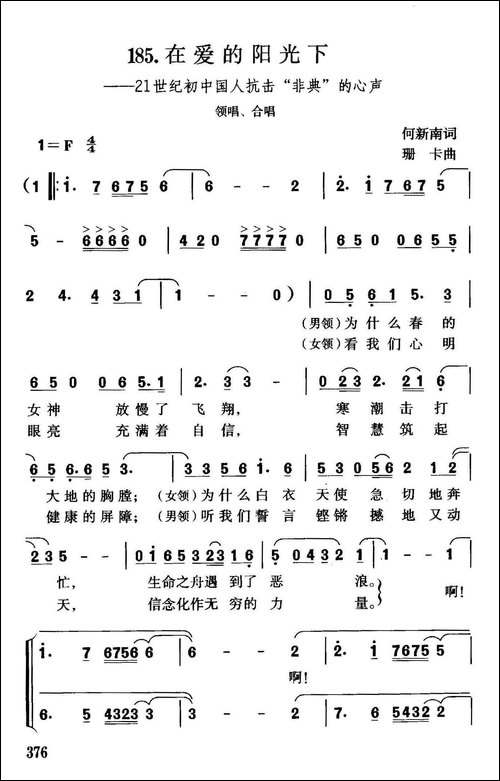 在爱的阳光下-21世纪初中国人抗击"非典"的心声-合唱曲谱