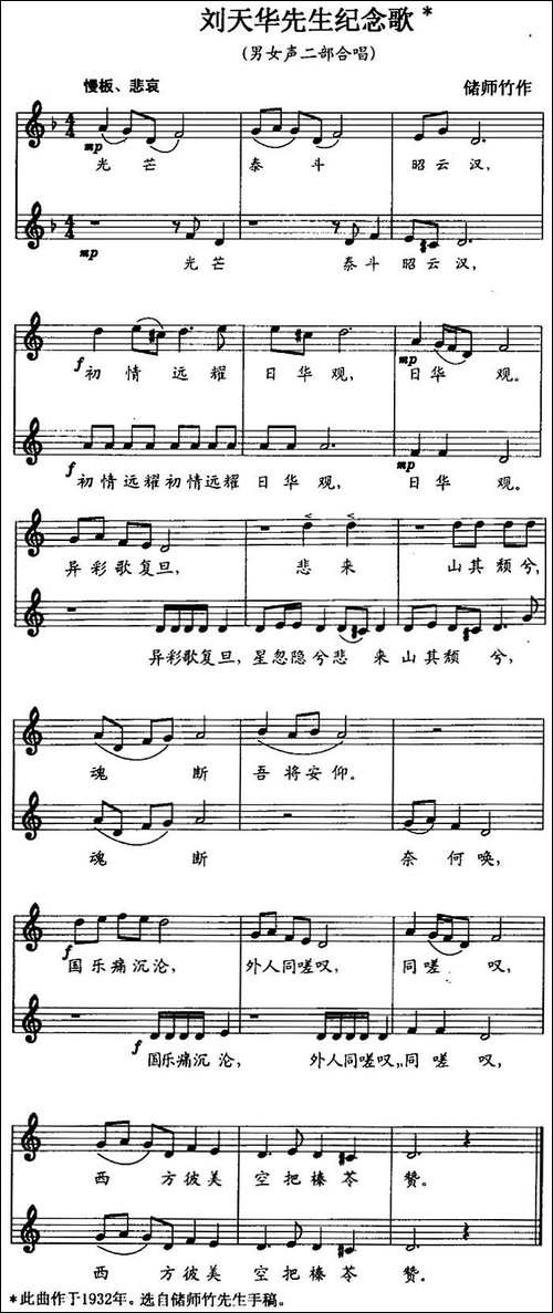 刘天华先生纪念歌-男女声二部合唱、五线谱-合唱曲谱