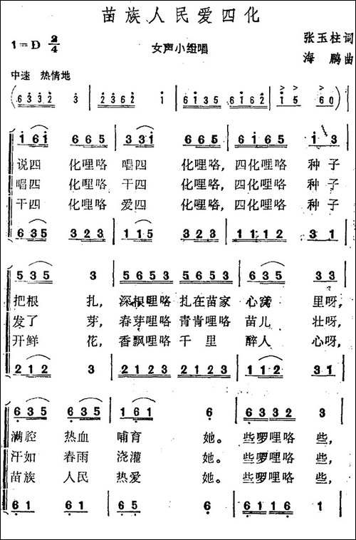 苗族人民爱四化--合唱曲谱